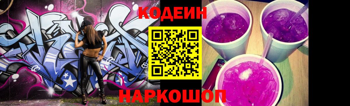 Кодеин напиток Lean (лин) Вичуга