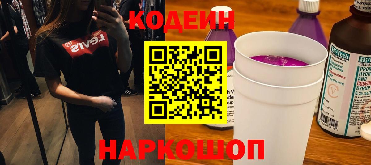Codein напиток Lean (лин)  Вход с VPN  Вичуга 